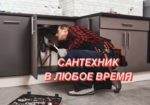 Услуги частного Сантехника в Одессе скидка 20%