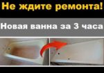 Реставрация ванн в Харькове – Результат не хуже новой ванны!