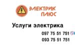 Услуги электрика Киев