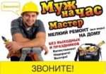 Муж на час/ Домашний мастер/ Мелкий бытовой ремонт