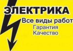 Услуги электрика в Киеве и области. Срочный вызов.